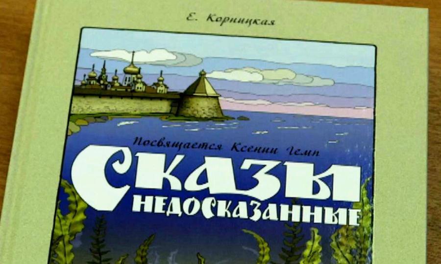 В Архангельске презентовали книгу о судьбе известного ученого Ксении Гемп и ее семье
